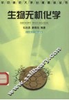 生物无机化学 封面