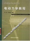 电动力学教程 封面
