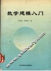 数学建模入门 封面