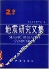 地震研究文集  2 封面