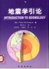 地震波理论 封面