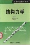 结构力学 封面