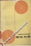 理论力学 封面