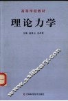 理论力学 封面