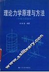 理论力学原理与方法  牛顿力学部分 封面