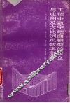 工程中数字地面模型的建立与应用及大比例尺数字测图 封面