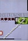 大学文科数学 封面