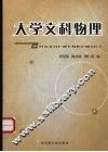 大学文科物理 封面