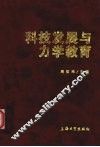 科技发展与力学教育  国家教育部“现代科技与力学教学改革”高级研讨班报告集 封面