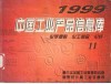 中国工业产品信息库  1999  11  化学原料  化工制品  化纤 封面