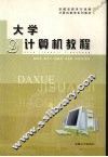 大学计算机教程 封面