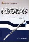 电子线路EDA仿真技术 封面