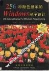 256种颜色显示的Windows程序设计 封面