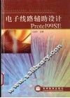 电子线路辅助设计Protel 99 SE 封面