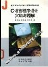 C语言程序设计实验与题解 封面