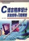 C语言程序设计实验指导与习题解答 封面