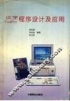 汉字FoxPro程序设计及应用 封面