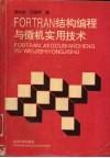 FORTRAN结构编程与微机实用技术 封面