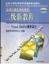 全国计算机等级考试  二级新教程  Visual  FoxPro语言程序设计 封面