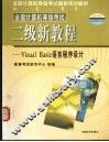 全国计算机等级考试  二级新教程  Visual  Basic语言程序设计 封面