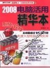 2008电脑活用精华本  系统·软件特辑 封面