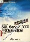 Microsoft SQL Server 2000中文版标准教程 封面