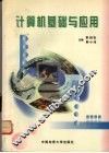 计算机基础与应用 封面