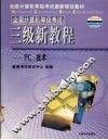 全国计算机等级考试  三级新教程  PC技术 封面