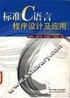 标准C语言程序设计及应用 封面