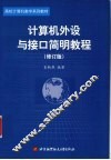计算机外设与接口简明教程  修订版 封面