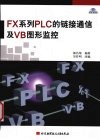 FX系列PLC的链接通信及VB图形监控 封面