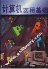 计算机实用基础 封面