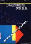 计算机应用基础实验教程 封面