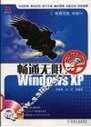 畅通无阻学Windows XP 封面