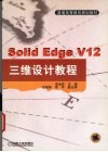 Solid Edge V12三维设计教程 封面