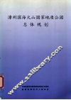 漳州滨海火山国家地质公园总体规划 封面