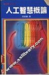 人工智慧概论 封面