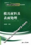 模具材料及表面处理 封面