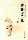 实话“石”说  一位商学院院长眼中的中国经济 封面