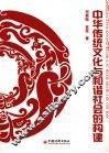 中华传统文化与和谐社会的构建 封面