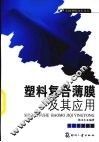 塑料复合薄膜及其应用 封面