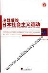 冷战后的日本精社会主义运动 封面