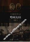 上海旧事之哈同夫妇 封面
