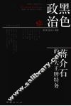 黑色政治  蒋介石的十大王牌特务 封面