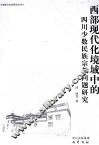 西部现代化境域中的四川少数民族宗教问题研究 封面