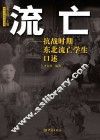流亡  抗战时期东北流亡学生口述 封面