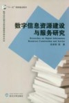 数字信息资源建设与服务研究 封面