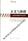 正义与和谐  政治哲学视野中的社会资本 封面