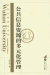 公共信息资源的多元化管理 封面