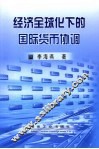 经济全球化下的国际货币协调 封面